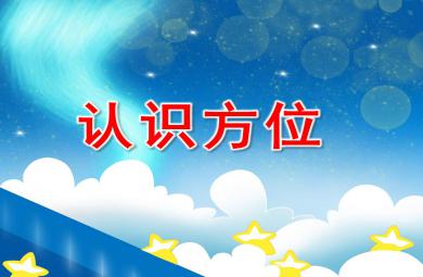 小班數學認識方位PPT課件教案