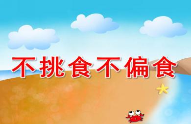 不挑食不偏食PPT課件教案圖片