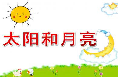 太陽和月亮PPT課件教案圖片