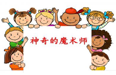 小班數學神奇的魔術師PPT課件教案