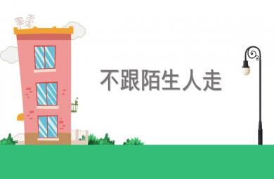 幼兒安全教育不跟陌生人走PPT課件