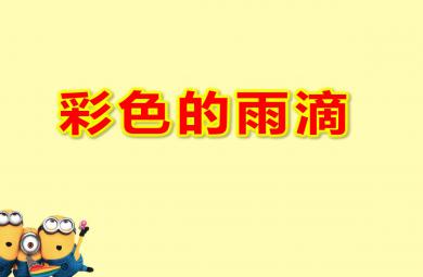 彩色的雨滴PPT課件教案圖片