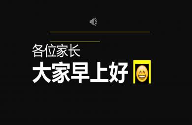 幼兒園家長會開場快閃PPT課件
