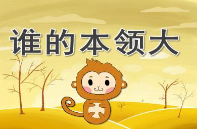誰的本領(lǐng)大PPT課件教案圖片
