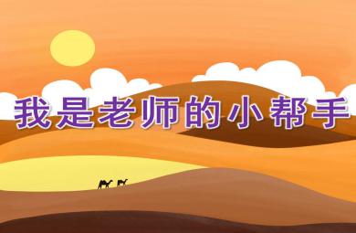 小班社會活動我是老師的小幫手PPT課件教案
