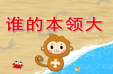 大班社會(huì)誰(shuí)的本領(lǐng)大PPT課件教案