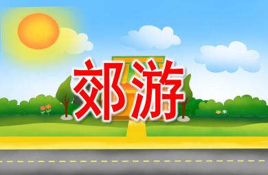 中班音樂(lè)郊游PPT課件教案圖片