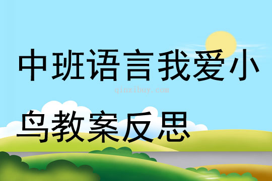 中班語言我愛小鳥教案反思
