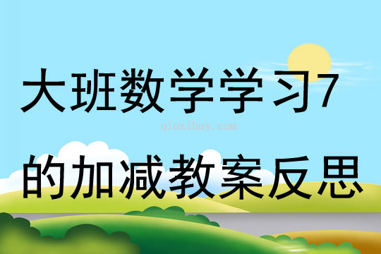 大班數學優質課學習7的加減教案反思