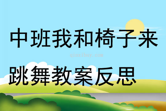 中班主題我和椅子來跳舞教案反思