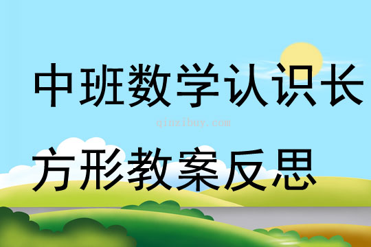 中班數學優質課認識長方形教案反思