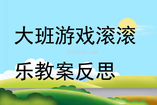 大班游戲滾滾樂教案反思