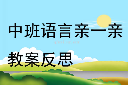 中班語言親一親教案反思