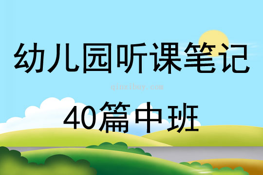 幼兒園聽(tīng)課筆記40篇中班