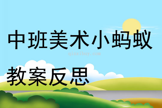 中班美術(shù)小螞蟻教案反思