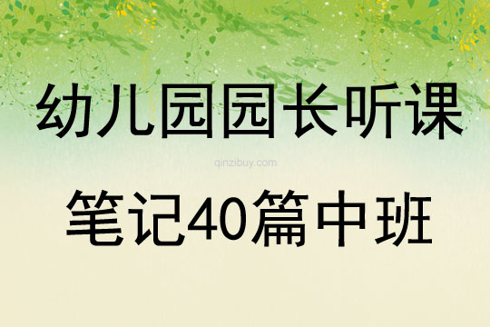 幼兒園園長聽課筆記40篇中班