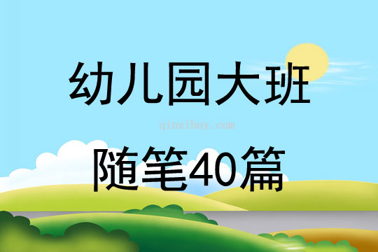幼兒園大班隨筆40篇