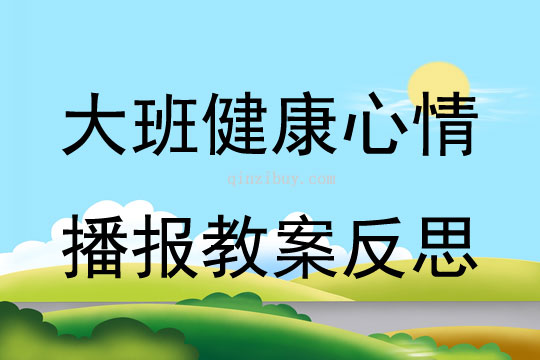 大班健康公開課心情播報教案反思