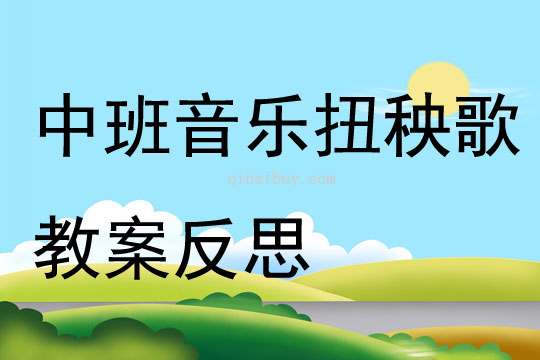 中班音樂扭秧歌教案反思