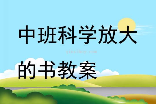 中班科學(xué)放大的書教案