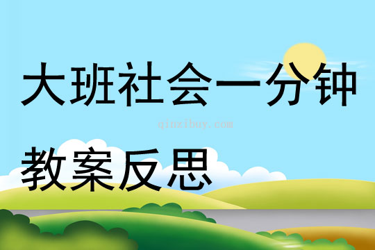 大班社會優質課一分鐘教案反思