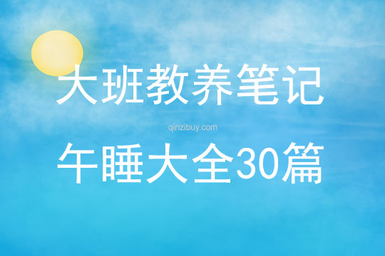 大班教養筆記午睡大全30篇
