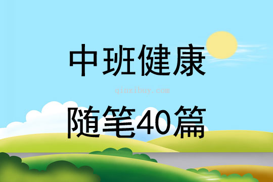 中班健康隨筆40篇