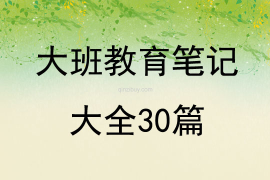 大班教育筆記大全30篇