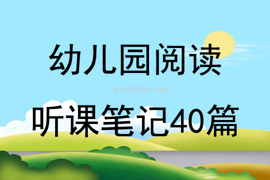 幼兒園閱讀聽課筆記40篇