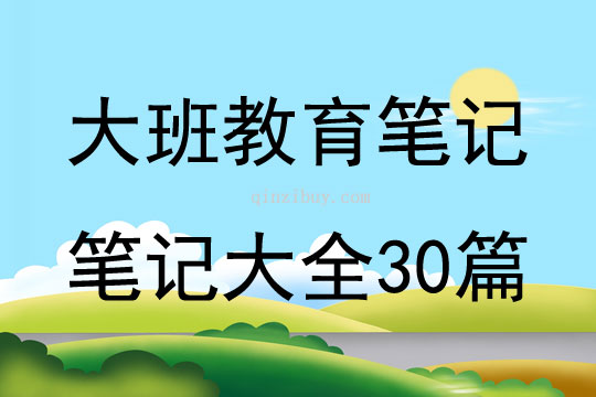 大班教育筆記筆記大全30篇