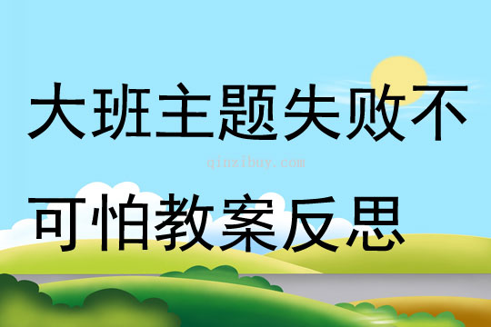 大班主題失敗不可怕教案反思