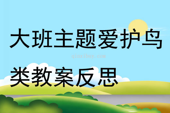 大班主題愛護鳥類教案反思