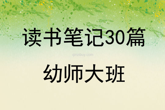 讀書筆記30篇幼師大班