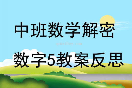 中班數學解密數字5教案反思
