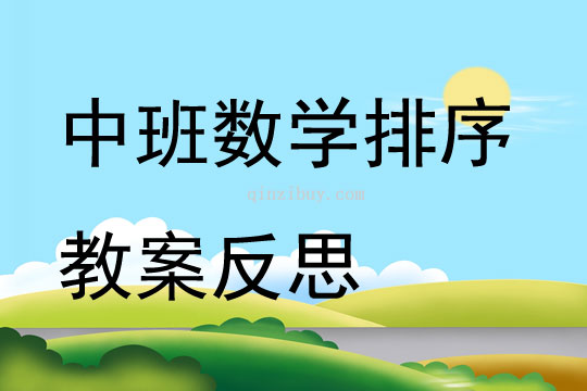 中班數(shù)學(xué)優(yōu)質(zhì)課排序教案反思