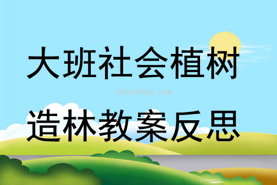 大班社會植樹造林教案反思