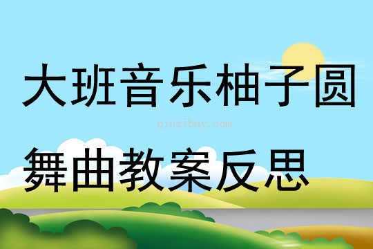 大班音樂活動柚子圓舞曲教案反思
