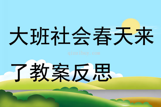 大班社會公開課春天來了教案反思
