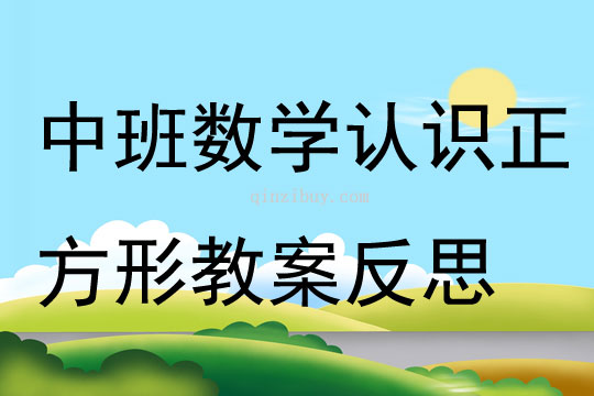 中班數學認識正方形教案反思