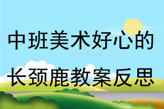 中班美術優質課好心的長頸鹿教案反思