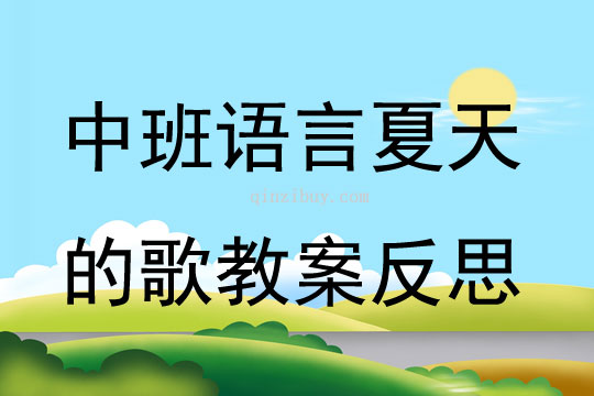 中班語(yǔ)言夏天的歌教案反思