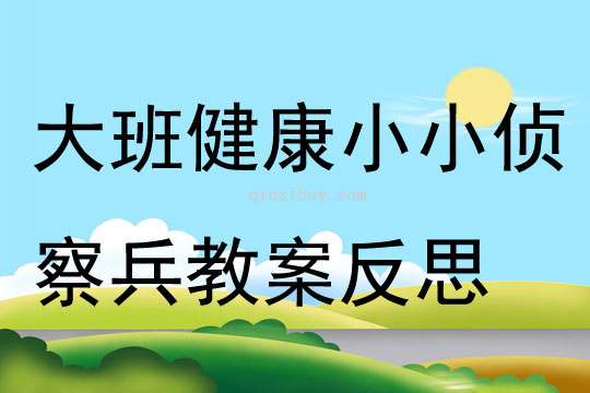 大班健康小小偵察兵教案反思