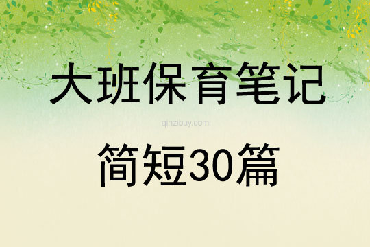 大班保育筆記簡短30篇