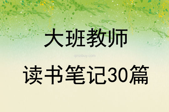 大班教師讀書筆記30篇
