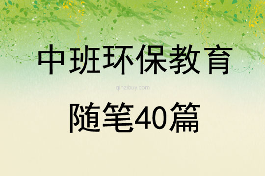 中班教育隨筆40篇