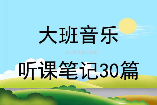 大班音樂聽課筆記30篇