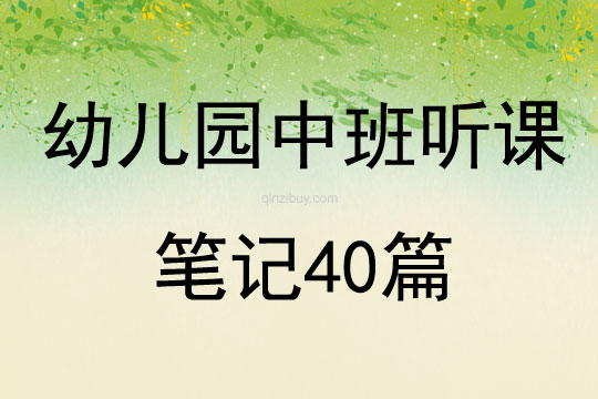幼兒園中班聽課筆記40篇