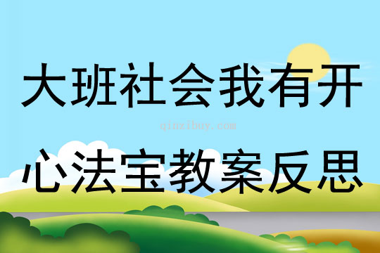 大班社會(huì)我有開心法寶教案反思