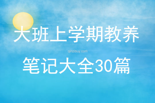 大班上學期教養筆記大全30篇
