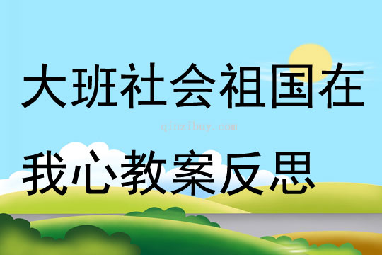 大班社會祖國在我心教案反思
